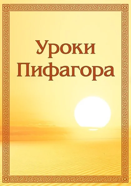 Обложка Уроки Пифагора