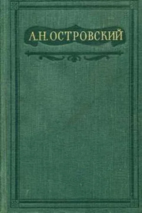 Обложка Не так живи, как хочется