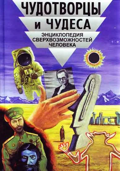 Обложка Чудотворцы и чудеса. Энциклопедия сверхвозможностей человека