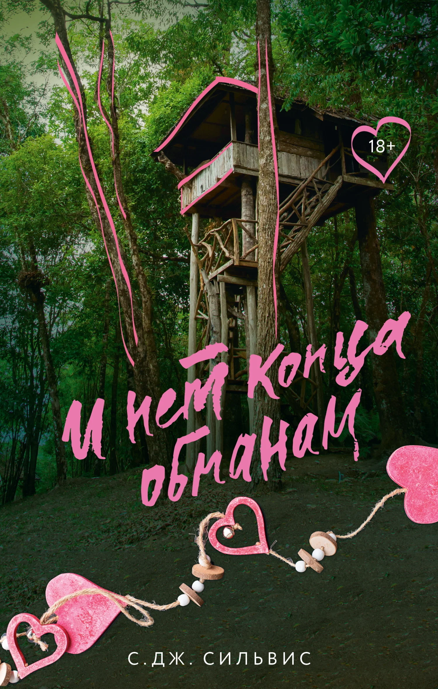Обложка И нет конца обманам