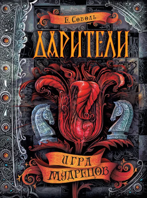 Обложка Игра мудрецов