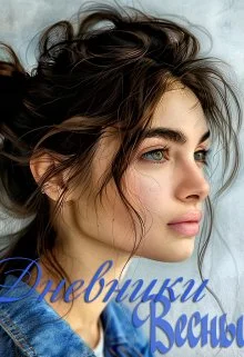 Обложка Дневники Весны