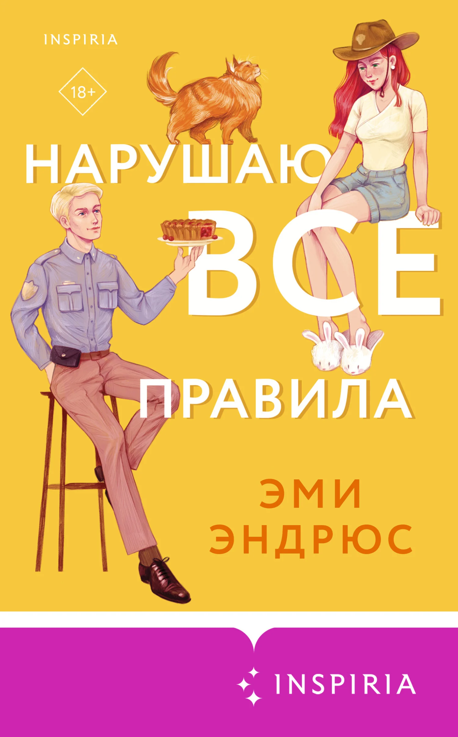 Обложка Нарушаю все правила