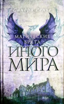 Обложка Магические врата Иного мира