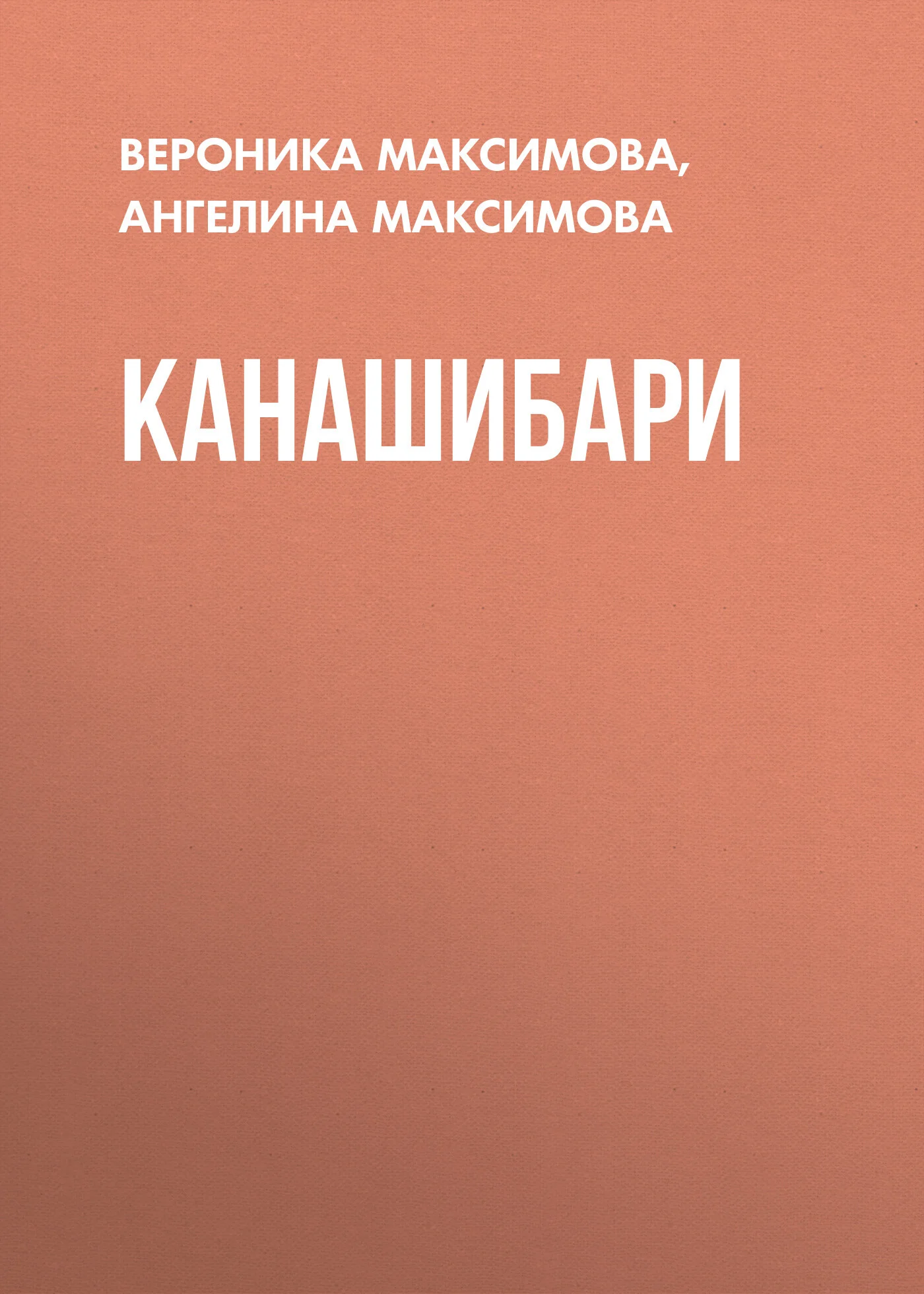 Обложка Канашибари