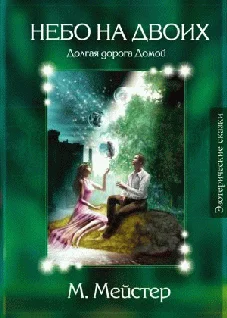 Обложка Лесные сказки. Небо на двоих