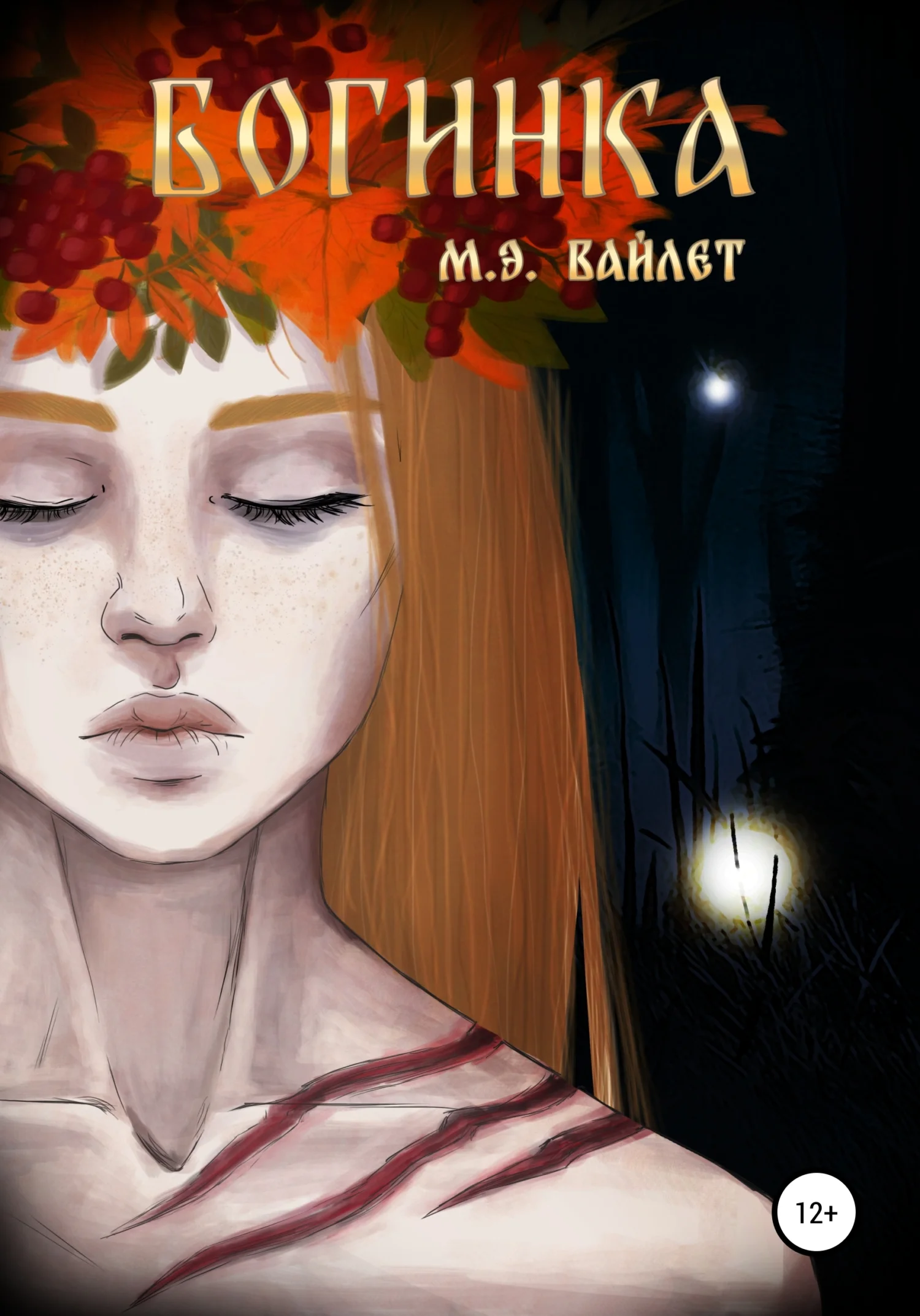 Обложка Богинка [СИ]