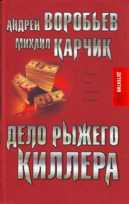 Обложка Дело рыжего киллера (эксцесс исполнителя)