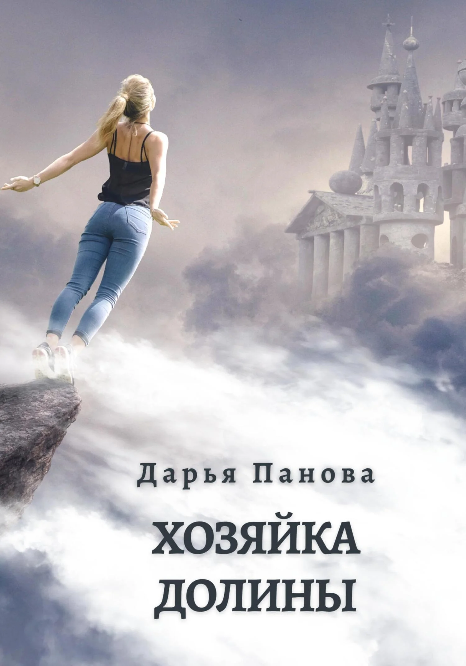Обложка Хозяйка Долины