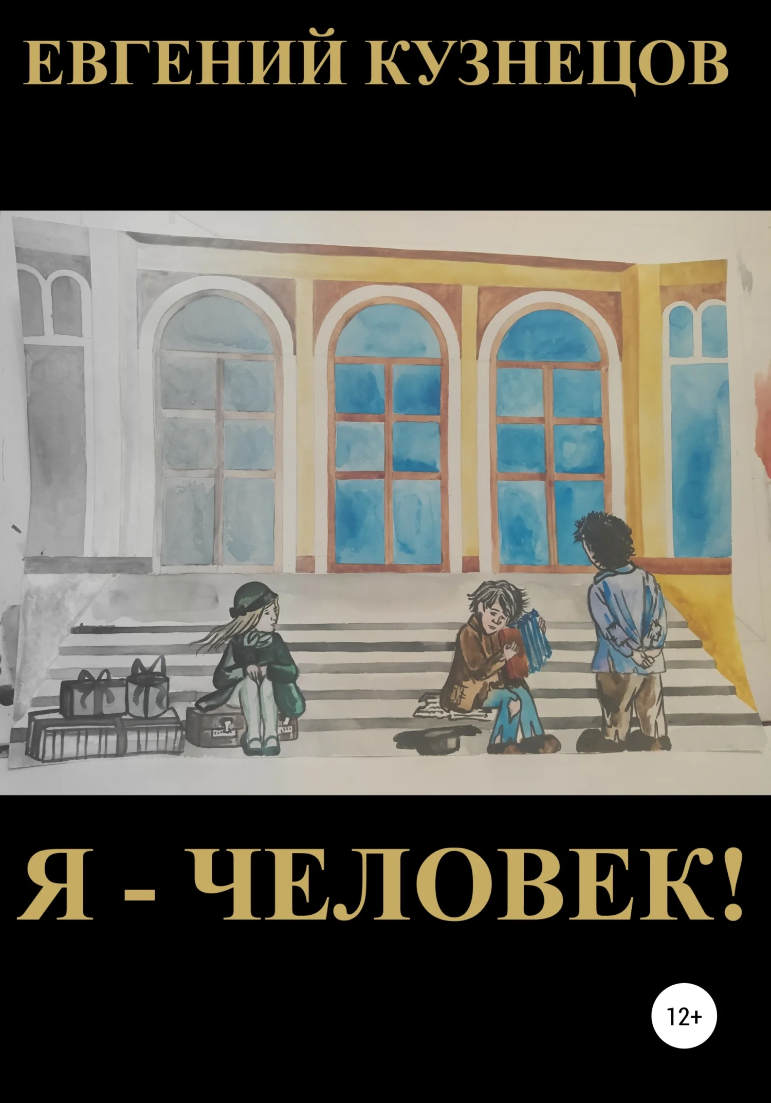 Обложка Я – человек!