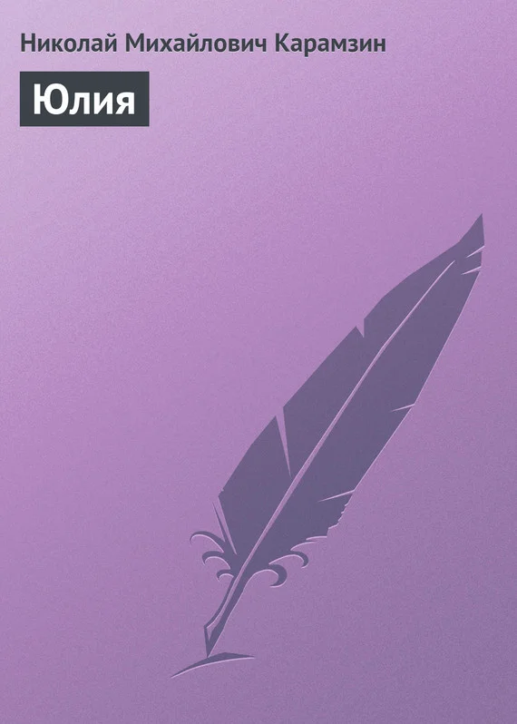 Обложка Юлия