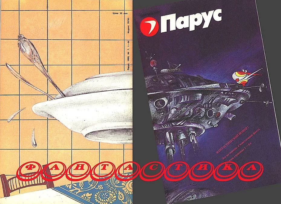 Обложка Фантастика. Журнал «Парус»