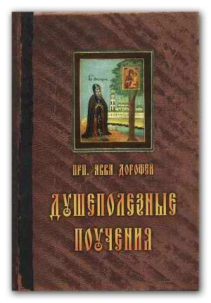 Обложка Душеполезные поучения