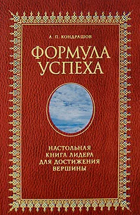 Обложка Формула успеха. Настольная книга лидера для достижения вершины