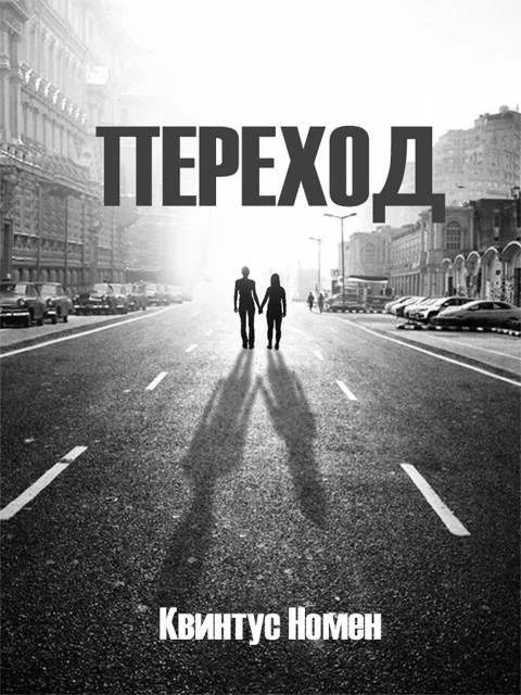 Обложка Переход II