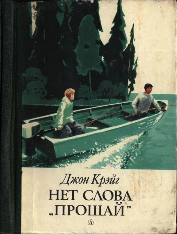 Обложка Нет слова «прощай»