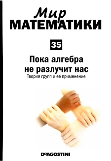 Обложка Пока алгебра не разлучит нас
