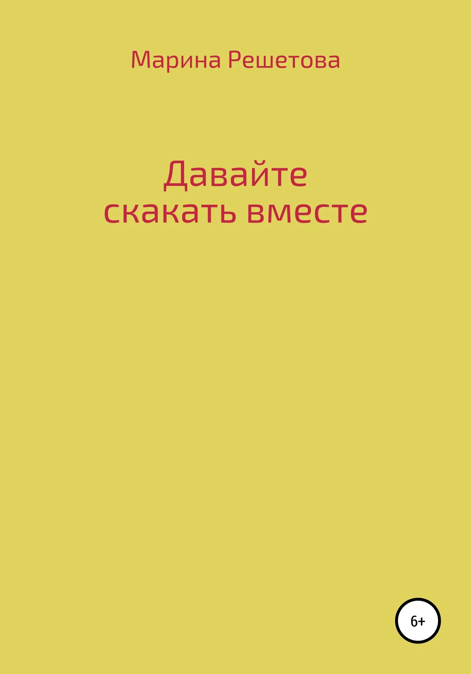 Обложка Давайте скакать вместе