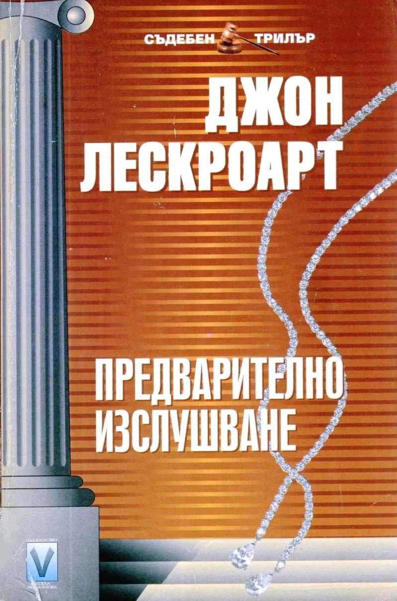 Обложка Предварително изслушване