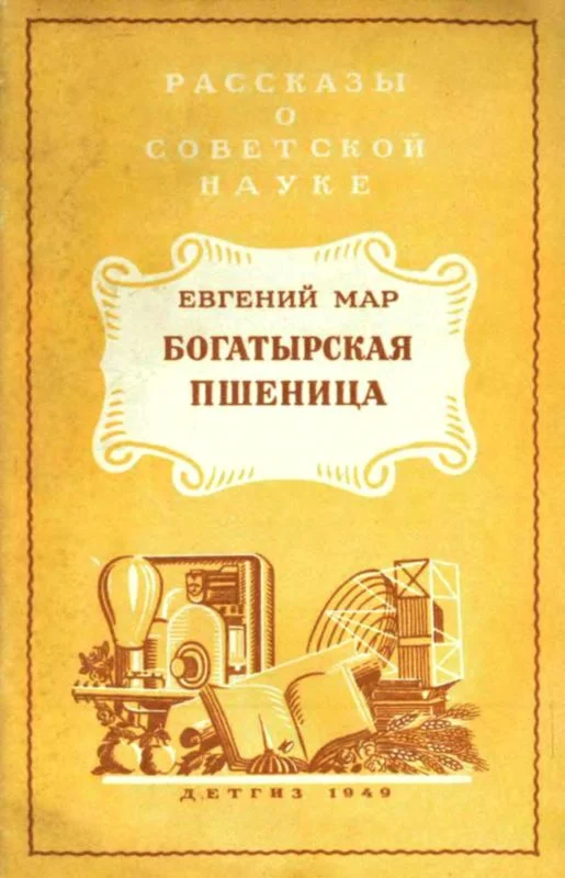 Обложка Богатырская пшеница