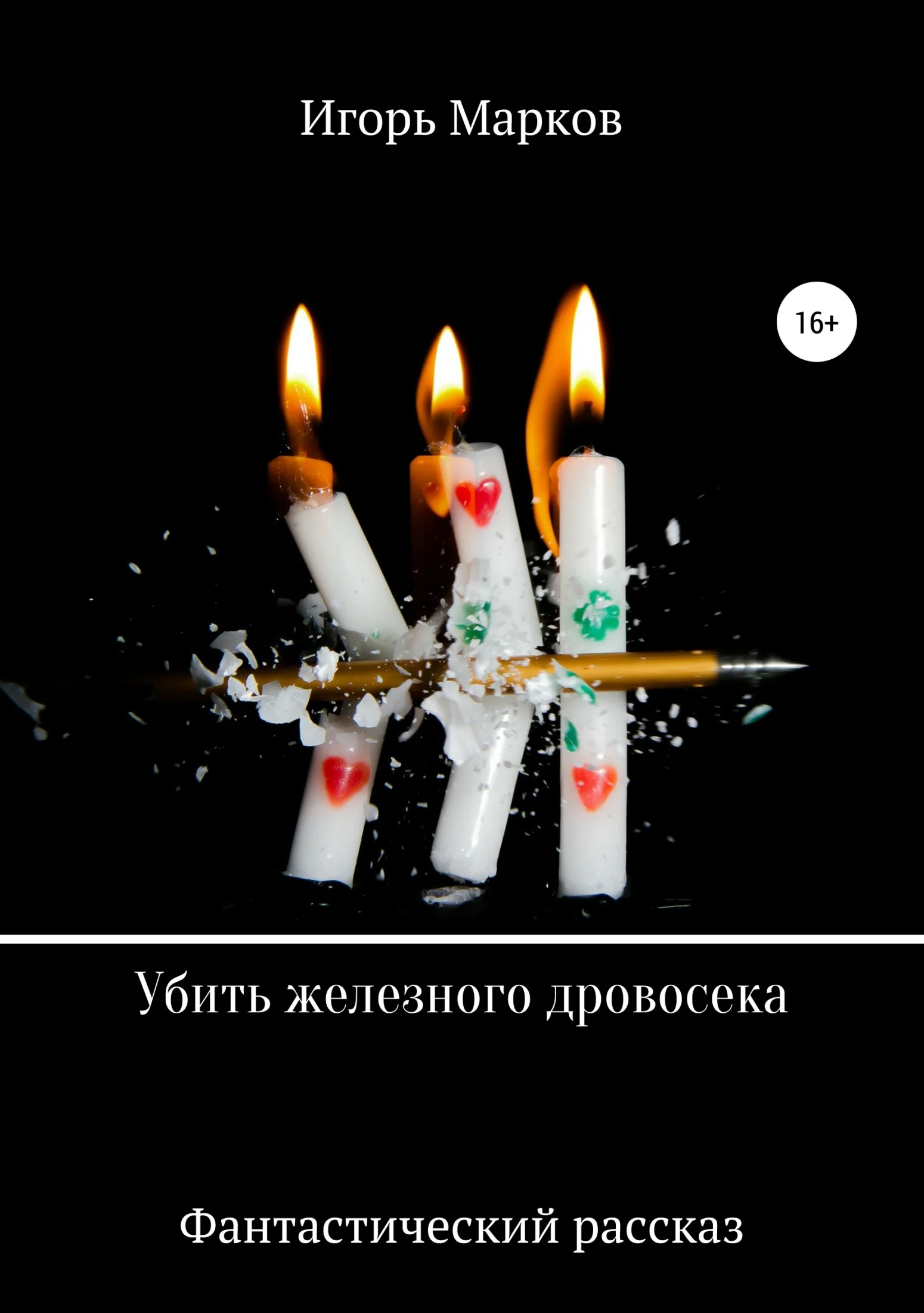 Обложка Убить железного дровосека