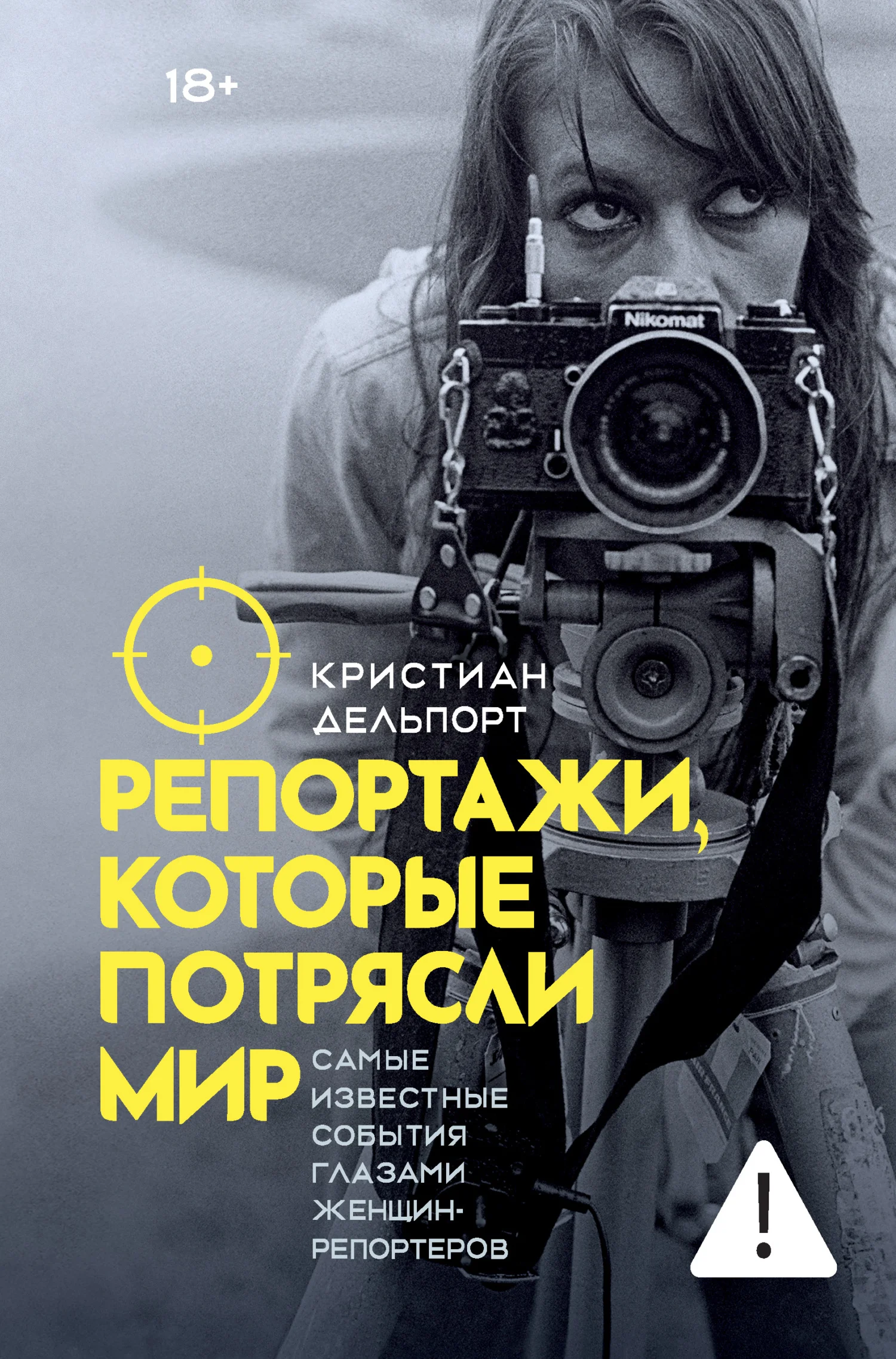 Обложка Репортажи, которые потрясли мир. Самые известные события глазами женщин-репортеров