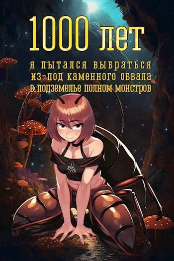 Обложка 1000 лет я пытался вырваться из-под каменного обвала в подземелье полном монстров