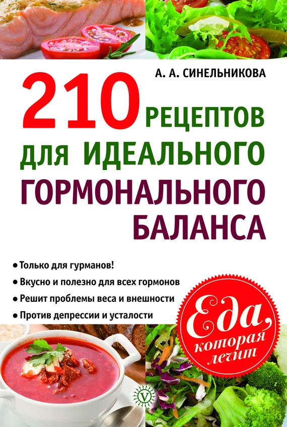 Обложка 210 рецептов для идеального гормонального баланса
