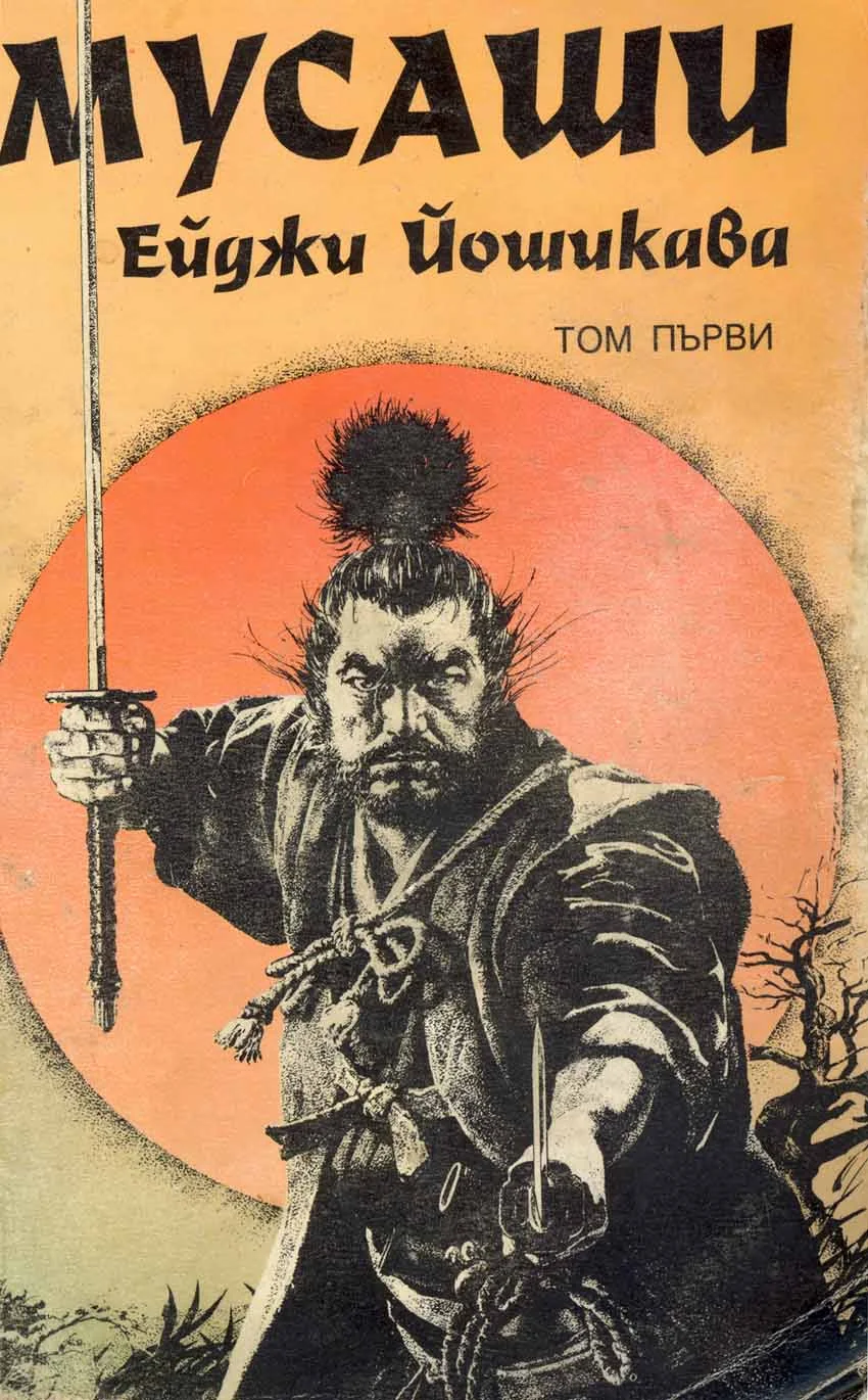 Обложка Мусаши
