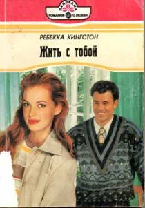 Обложка Жить с тобой
