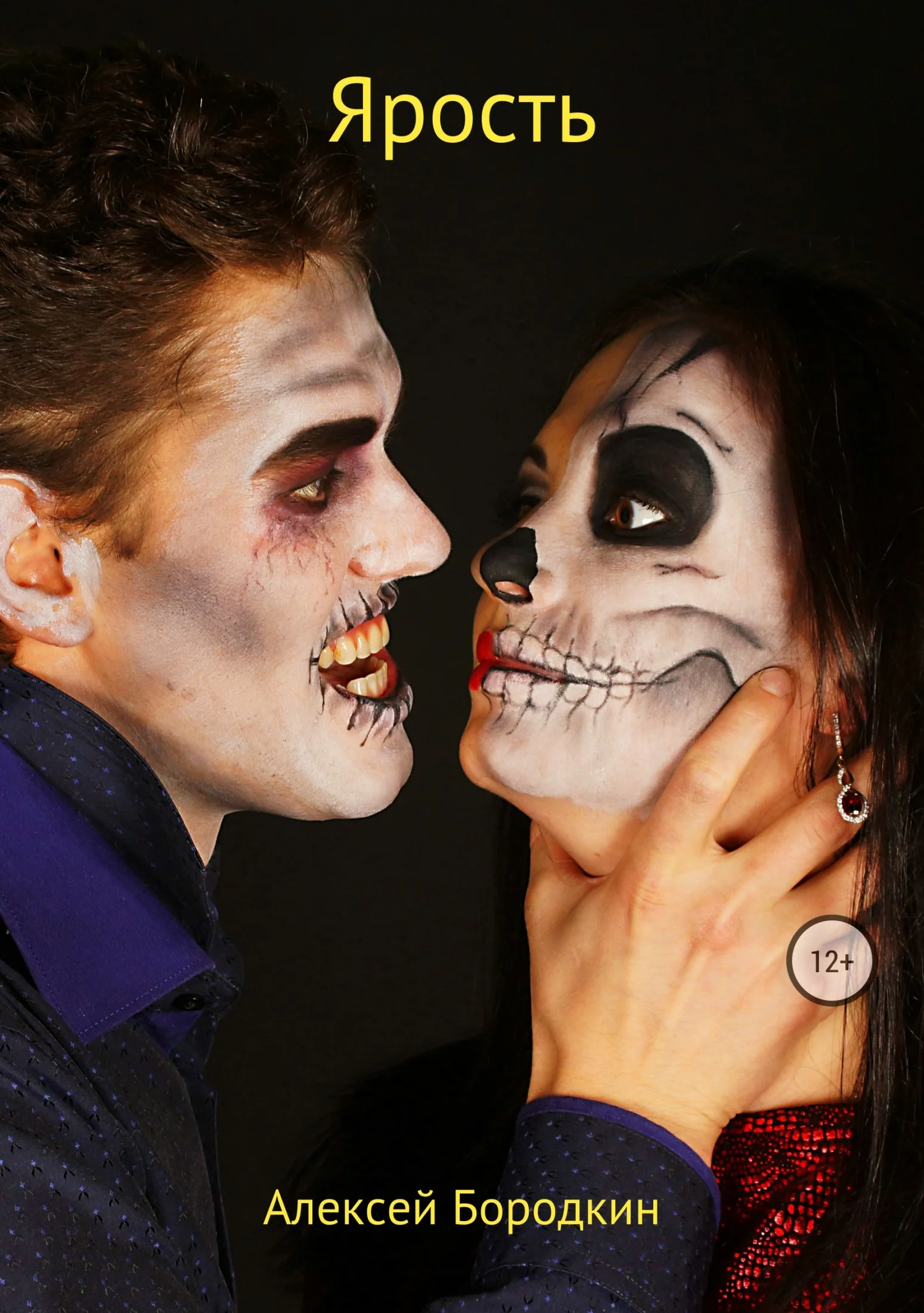 Обложка Ярость