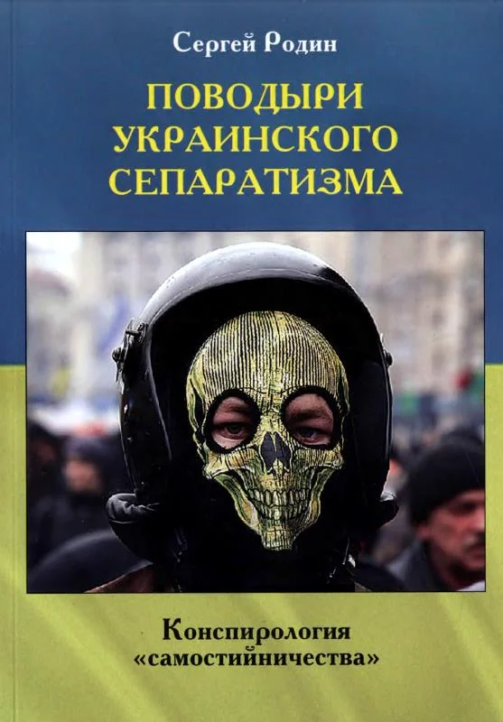 Обложка Поводыри украинского сепаратизма