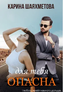 Обложка Опасна для тебя (СИ)