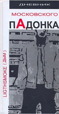 Обложка Дневник московского пАдонка