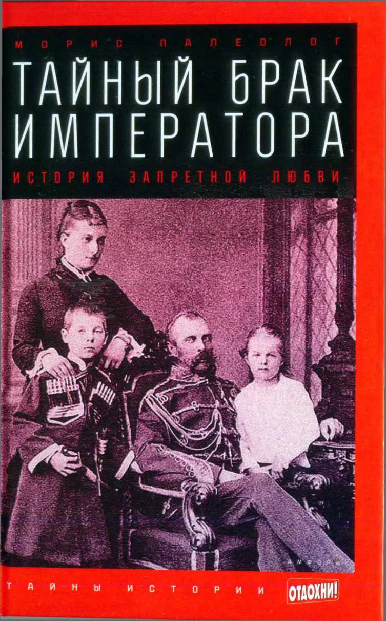 Обложка Тайный брак императора: История запретной любви