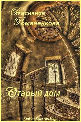 Обложка Старый дом (СИ)