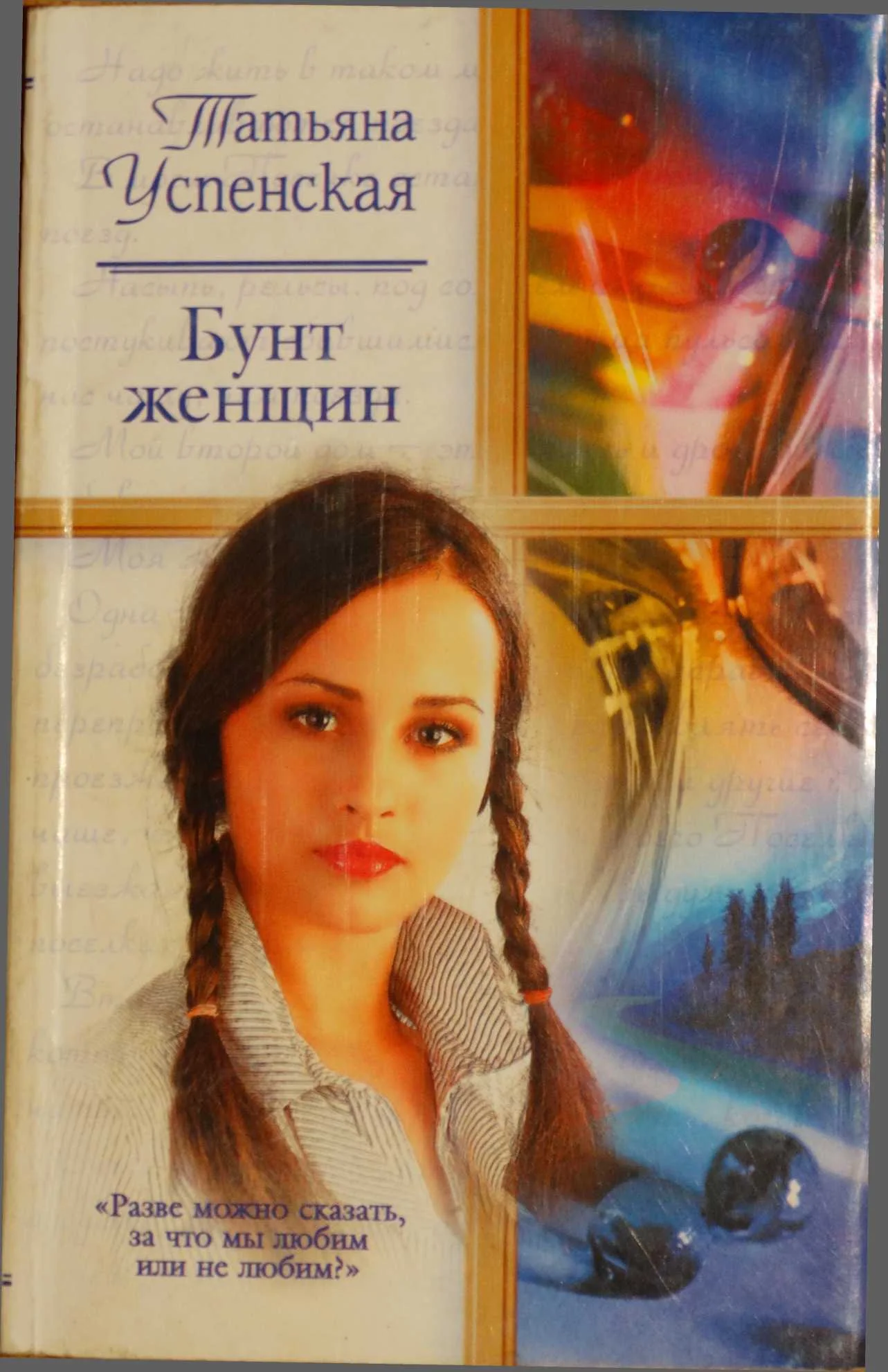 Обложка Бунт женщин
