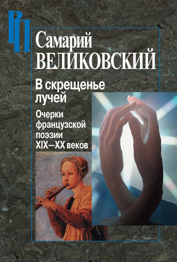 Обложка В скрещенье лучей. Очерки французской поэзии XIX–XX веков