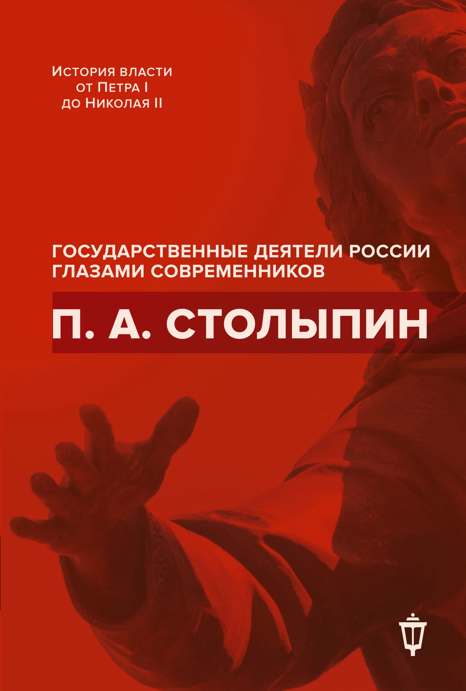 Обложка П. А. Столыпин