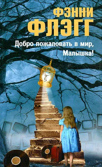 Обложка Добро пожаловать в мир, Малышка!