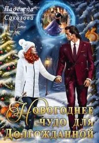 Обложка Новогоднее чудо для Долгожданной