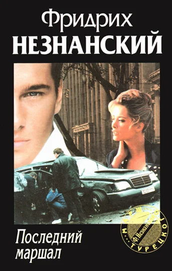 Обложка Последний маршал