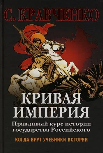 Обложка Кривая Империя. Книга 1. Князья и Цари