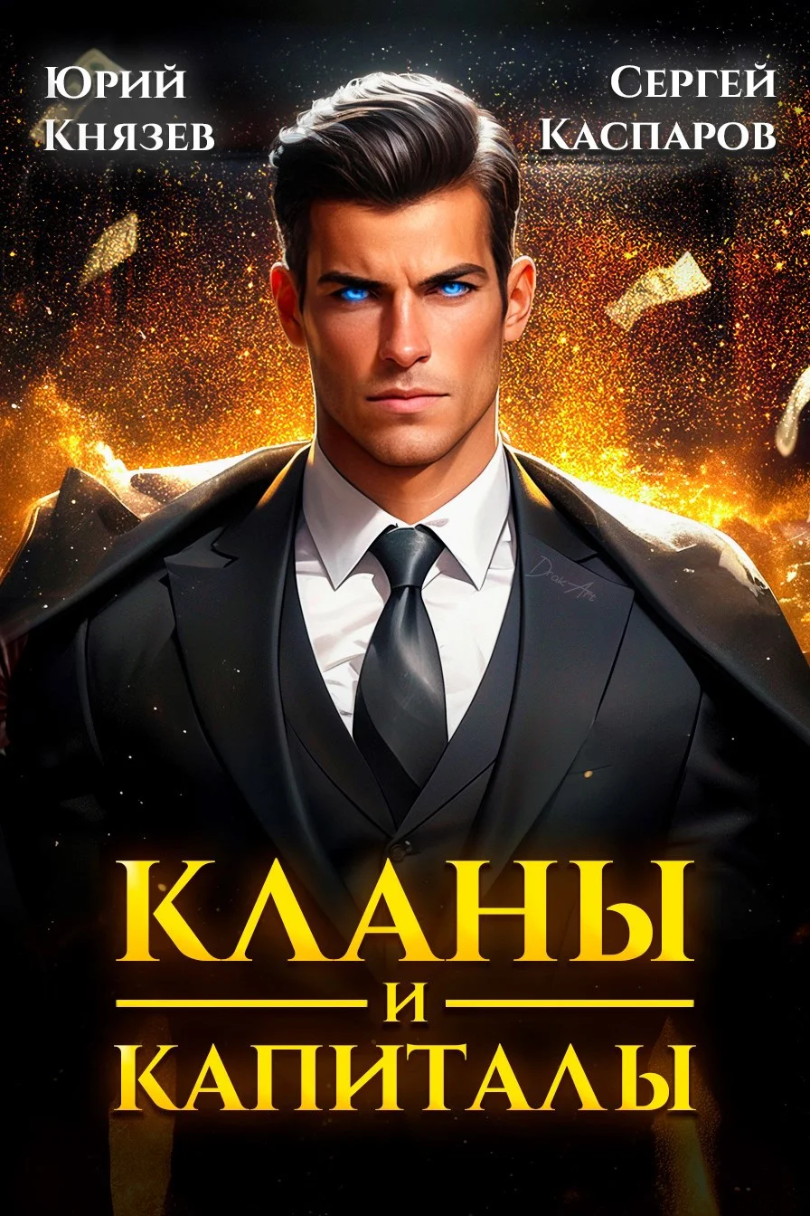 Обложка Кланы и капиталы