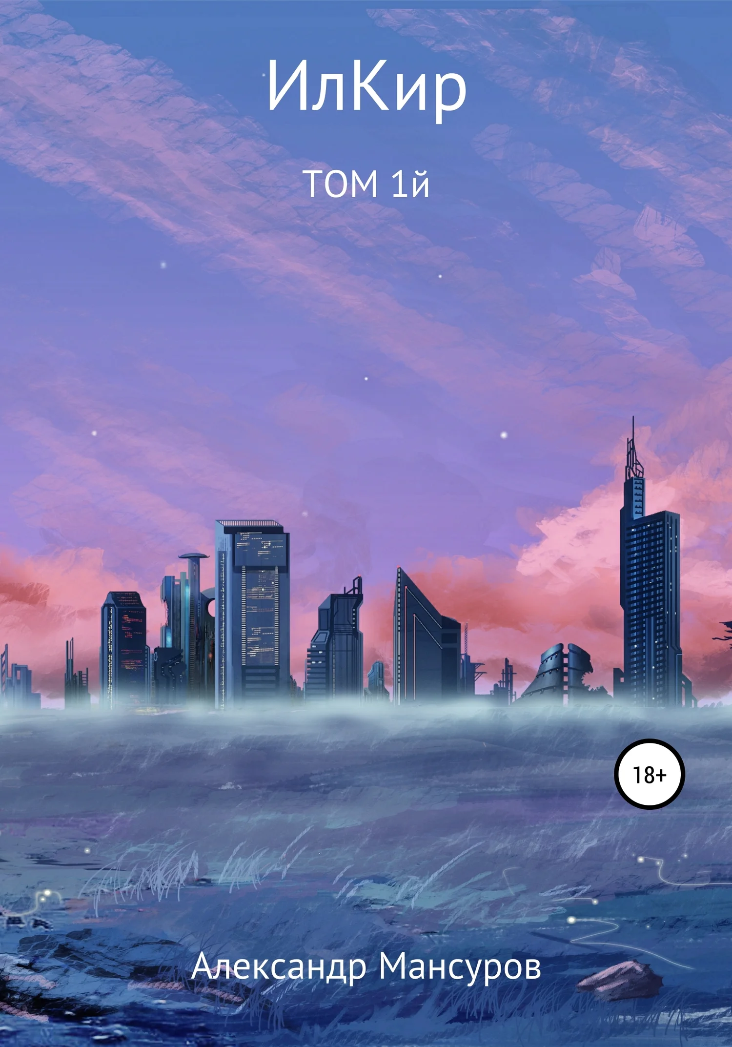 Обложка ИлКир. Том 1