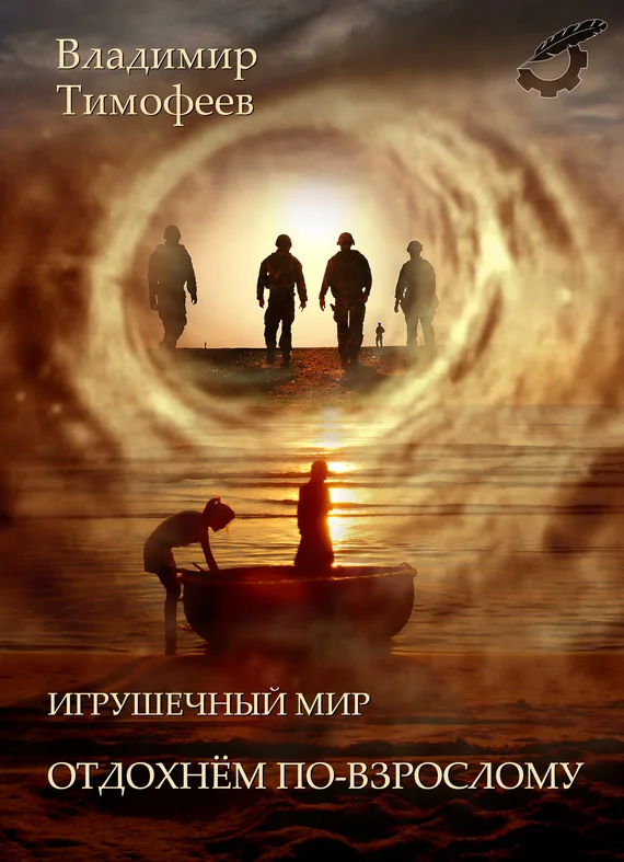 Обложка Отдохнем по-взрослому