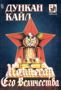 Обложка Комиссар Его Величества