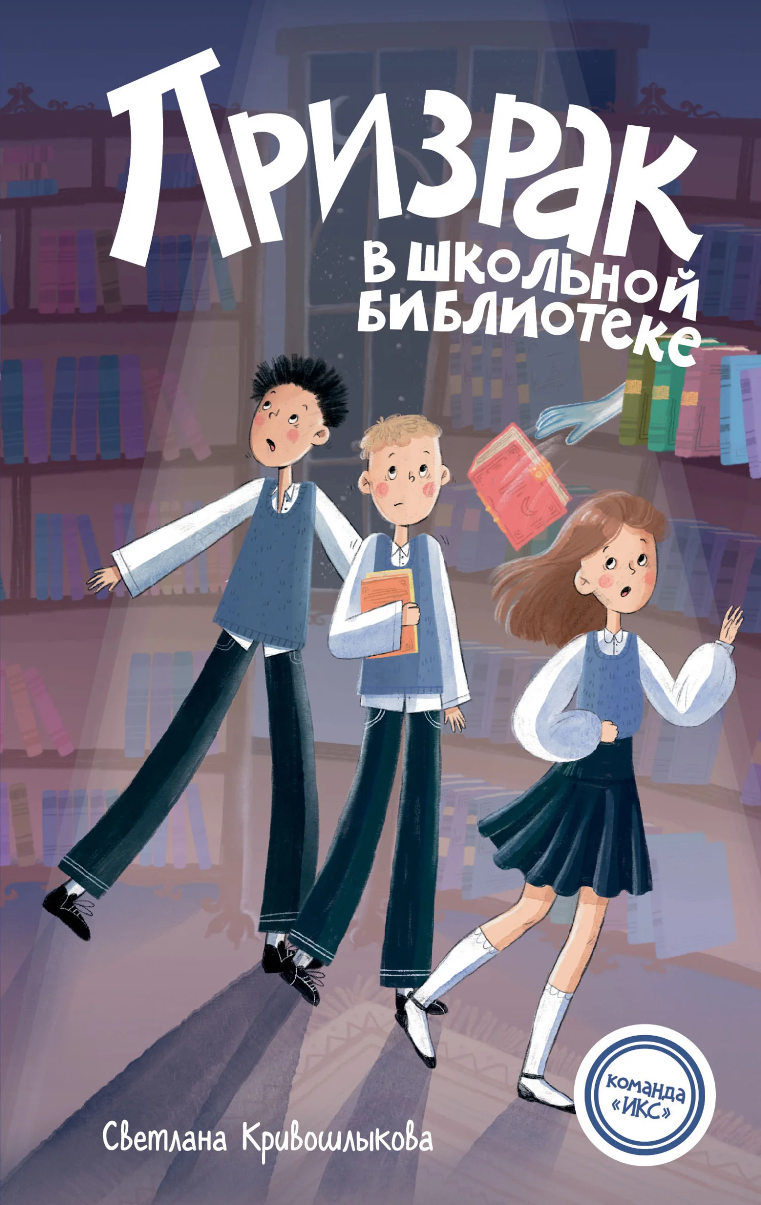 Обложка Призрак в школьной библиотеке