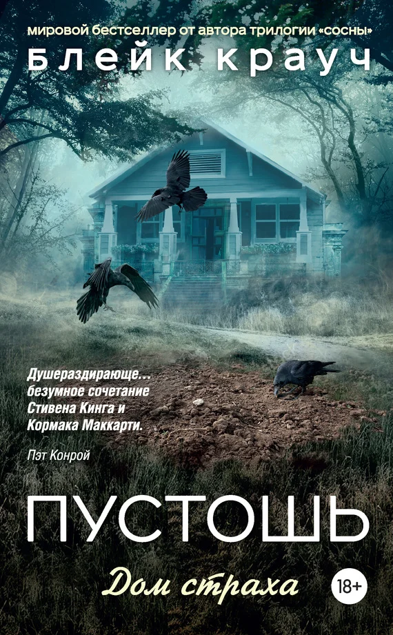 Обложка Пустошь. Дом страха