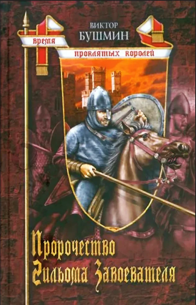 Обложка Пророчество Гийома Завоевателя